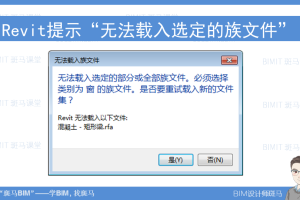 Revit提示“无法载入选定的族文件”-学BIM找斑马