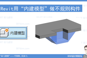 Revit用“内建模型”来创建集水坑筏板承台等不规则构件-学BIM找斑马