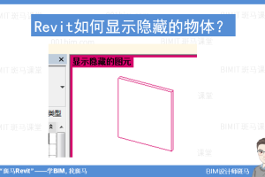 Revit如何显示隐藏的物体-学BIM找斑马
