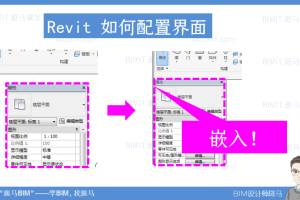 斑马Revit：如何调整Revit界面