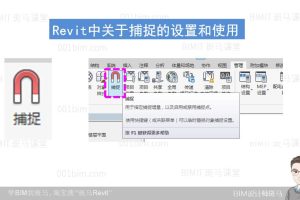 Revit关于捕捉的设置和使用-学BIM找斑马
