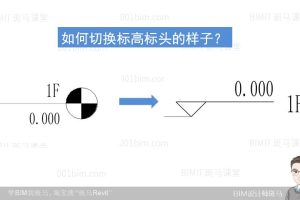 Revit标高标头的样式怎么切换-学BIM找斑马