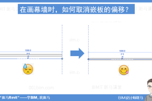 Revit画幕墙时，如何取消嵌板的偏移？-学BIM找斑马